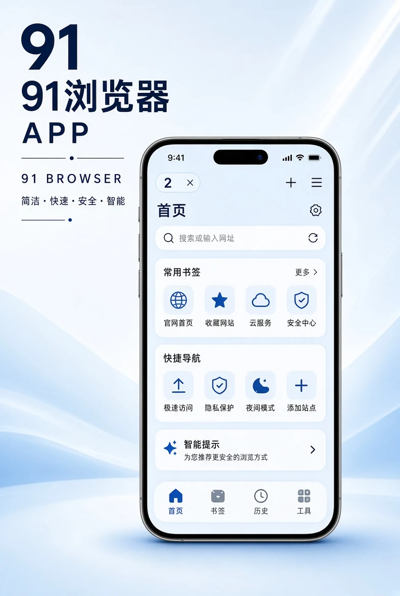 91浏览器移动端应用画面